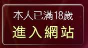 本人已滿18歲，離開av100影片免費