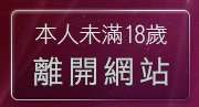 本人未滿18歲，離開av100影片免費